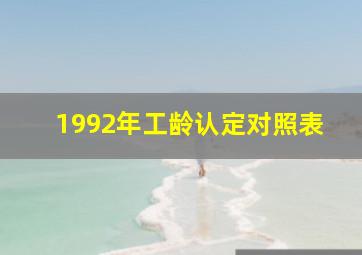 1992年工龄认定对照表