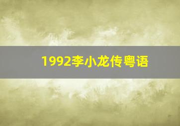 1992李小龙传粤语