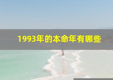 1993年的本命年有哪些