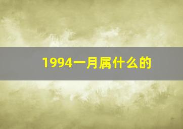 1994一月属什么的