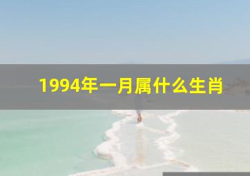 1994年一月属什么生肖