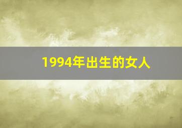 1994年出生的女人