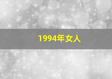 1994年女人