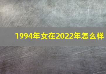 1994年女在2022年怎么样