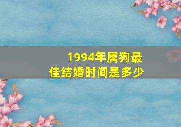 1994年属狗最佳结婚时间是多少