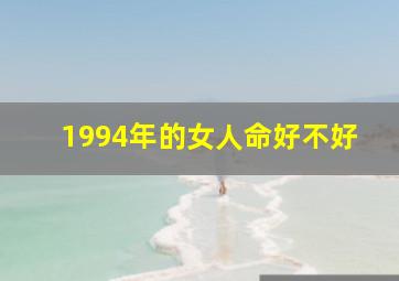 1994年的女人命好不好