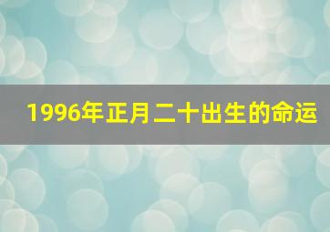 1996年正月二十出生的命运