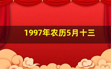 1997年农历5月十三