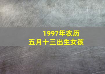 1997年农历五月十三出生女孩