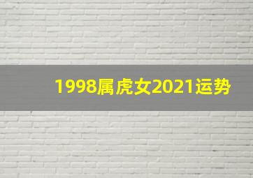 1998属虎女2021运势