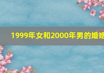 1999年女和2000年男的婚姻