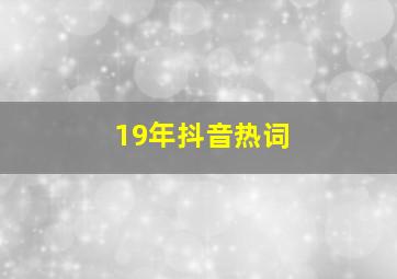 19年抖音热词