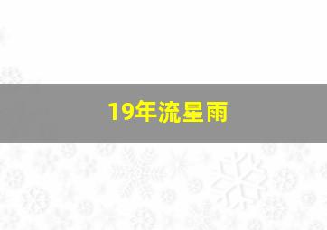 19年流星雨