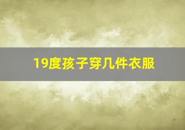 19度孩子穿几件衣服