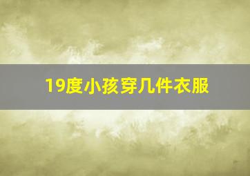 19度小孩穿几件衣服