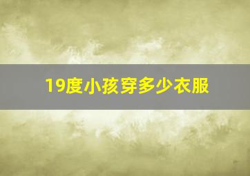 19度小孩穿多少衣服