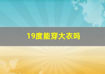 19度能穿大衣吗