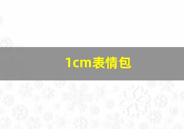 1cm表情包