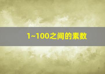 1~100之间的素数