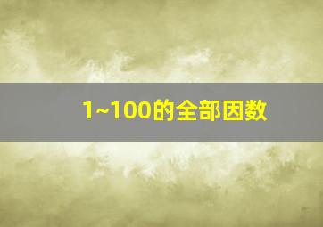 1~100的全部因数