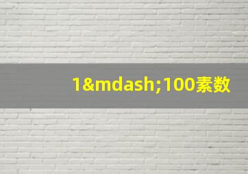 1—100素数