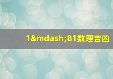 1—81数理吉凶