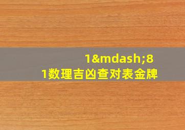 1—81数理吉凶查对表金牌