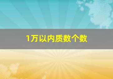 1万以内质数个数