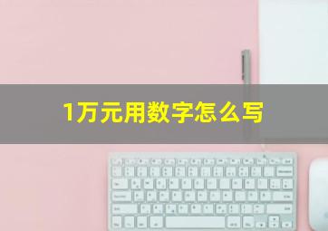 1万元用数字怎么写