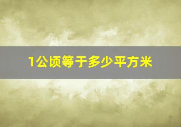 1公顷等于多少平方米