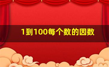 1到100每个数的因数