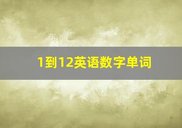 1到12英语数字单词