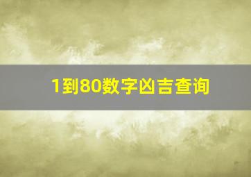 1到80数字凶吉查询