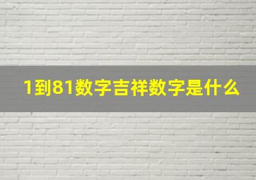 1到81数字吉祥数字是什么