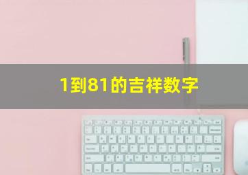 1到81的吉祥数字