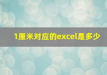 1厘米对应的excel是多少