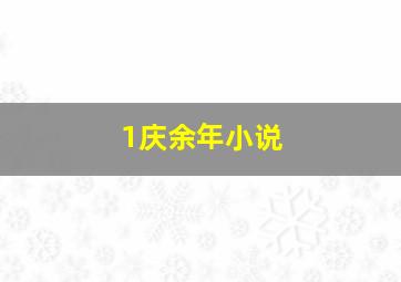 1庆余年小说