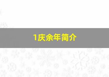 1庆余年简介