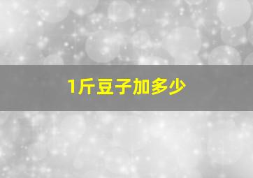 1斤豆子加多少