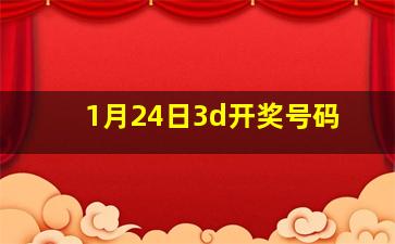 1月24日3d开奖号码