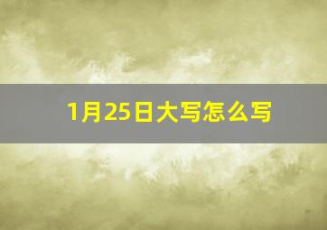 1月25日大写怎么写