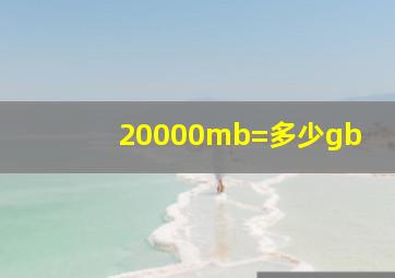 20000mb=多少gb