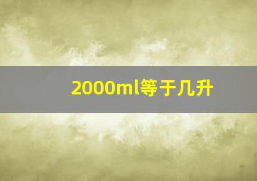 2000ml等于几升