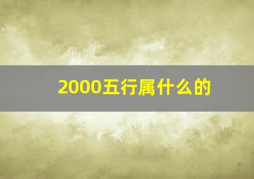 2000五行属什么的