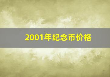 2001年纪念币价格