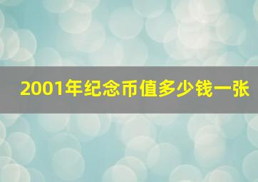 2001年纪念币值多少钱一张