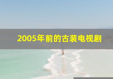 2005年前的古装电视剧