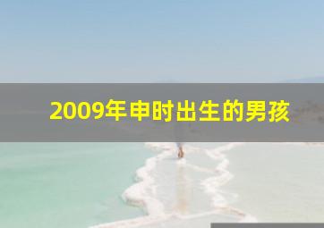 2009年申时出生的男孩