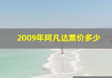 2009年阿凡达票价多少