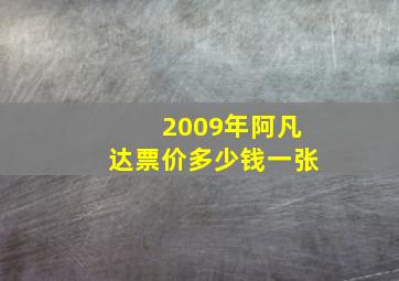 2009年阿凡达票价多少钱一张